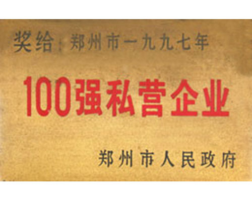 100強(qiáng)私營(yíng)企業(yè)